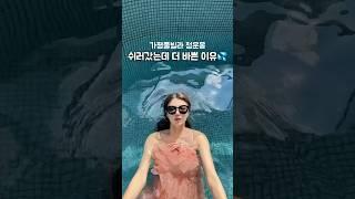 #가평풀빌라 쉬러갔는데 더 바쁜 이유#청운몽#독채풀빌라#가평여행#서울근교여행