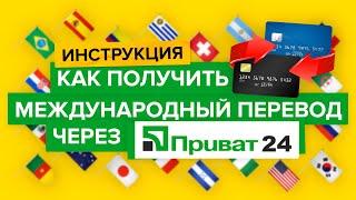 Как получить международный перевод в Приват24 онлайн?