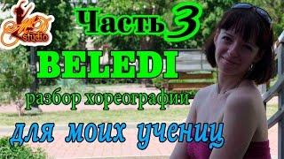 Восточные танцы видео для моих учениц | Beledi | разбор хореографии | Часть 3