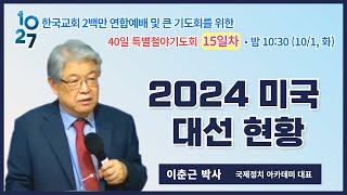 40일 특별철야 (15일차) | 이춘근 박사 | 2024 미국 대선 현황 | 에스더기도운동 | 24.10.1