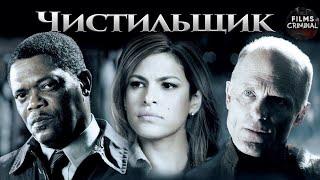 Чистильщик (Cleaner, 2007) Криминальный триллер Full HD