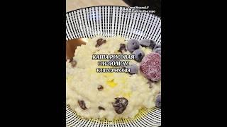 РИСОВАЯ КАША КЛАССИЧЕСКАЯ С ИЗЮМОМ /КАША ИЗ ДЕТСТВА #каша #кашарисовая #классика
