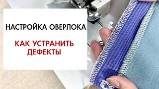 Обзор по настройке оверлока. Основные дефекты и как их устранить