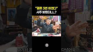 사주보러 왔길래 결혼 3번 하겠다 했더니