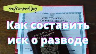 Иск о расторжении брака / Исковое заявление о разводе