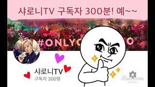 샤로니TV 구독자 300분 돌파 드디어!! 예~~~