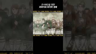 진격거 팬 모두를 울린 리바이의 처음이자 마지막 경례