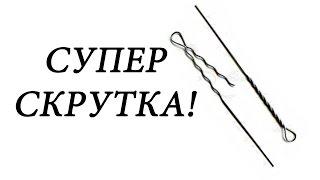 Супер скрутка!!! Доработанный поводок.