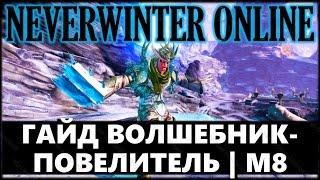 NEVERWINTER ONLINE - Гайд волшебник-повелитель | Модуль 8