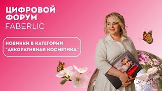 Новинки в категории "Декоративная косметика" - Цифровой Форум Faberlic 2025