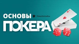 Основы покера для начинающих. Инструкция от Pokeronlinerus.com