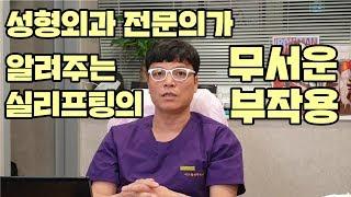 실리프팅 시술의 무서운 부작용