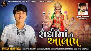 Jayesh Kharvada || Sadhimaa No Aalap || New Gujarati Aalap || Shivam Musical