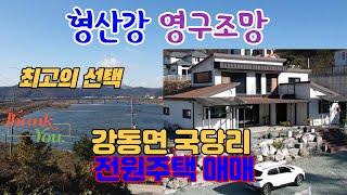 420. 국당리 주택매매 형산강이 영구조망인 강동전원주택매매 포항으로 출퇴근이 가능한 경주전원주택매매 경주부동산 지목부동산 강동부동산