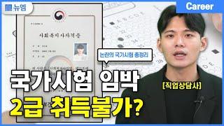 사회복지사2급 자격증 논란의 국가시험 총정리