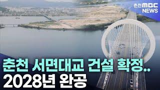 춘천 서면대교 건설 확정.. 2028년 완공