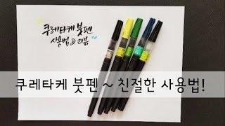 붓펜 캘리그라피 쿠레타케붓펜 사용법&리뷰 / 쿠레타케붓펜 캘리그라피