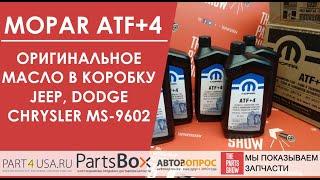 Mopar ATF+4 - оригинальное масло в коробку Jeep, Dodge, Chrysler. Как часто менять?