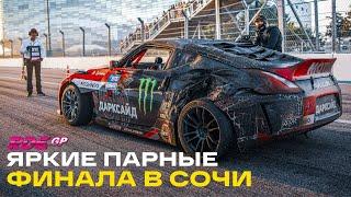 ПАРНЫЕ В СОЧИ / ТОП 32 - 16 - 8 на СОЧИ АВТОДРОМ RDS GP 2021