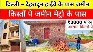 दिल्ली में 2.5 लाख में मकानNew Site Launch | Plot In Delhi NCR |  Shad Property Dealer Khajuri