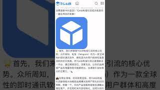 —TGAI8电报引流！在这个信息爆炸的时代，如何让你的品牌或产品脱颖而出，成为众多消费者眼中的首选？TGAI8电报引流或许就是你一直在寻找的答案！ #电报营销 #电报引流 #电报软件