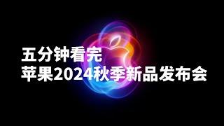 五分钟看完 2024苹果秋季新品发布会