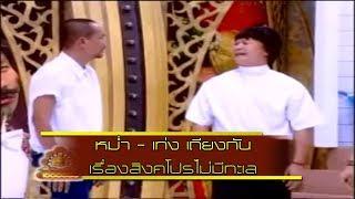 ช็อตเด็ด 3 ช่า | หม่ำ - เท่ง เถียงกันเรื่องสิงคโปร์ไม่มีทะเล