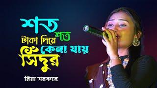 শত শত টাকা দিয়ে কেনা যায় সিন্দুর Soto soto taka diye kena jay sidur Riya Sarkar Baul Hit Song 2024