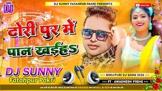 Dhori Pur Me Pan Khai Ha | Awadhesh Premi Bhojpuri Dj Song | Dj Sunny Fatahpur Pakri