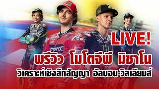 Live! Motorsportlives TV EP89 : 15-09-2021 อัพเดตประเด็นร้อน โมโตจีพี - เอฟวัน