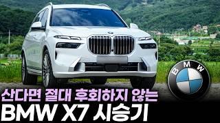 "1,500만원 할인까지 받는다고?" 1억 이상을 주고 단 한 대의 SUV를 산다면 이걸로 결정하세요. BMW X7 40i