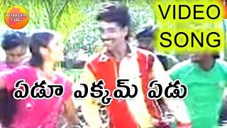 Edu ekkam edu - Janapadalu | Latest Telugu Folk Video Songs HD