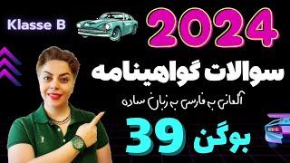 گواهینامه آلمانی با ندا 2024 ، بوگن سی و نهم 39 , سوالات آزمون تئوری رانندگی