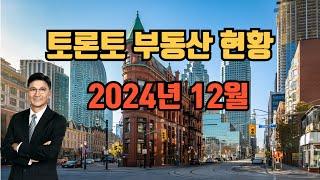 토론토 부동산 현황  2024년 12월.