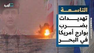 صنعاء تعلن رسميا استعدادها لضرب بوارج أمريكا في البحر الأحمر دعما لإيران | التاسعة
