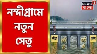 Nandigram : Good news for Nandigram, announcement in state budget, new bridge in Nandigram. Bangla News