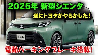 遂にトヨタがやらかした！新型シエンタマイナーチェンジ2025年8月発売！待望の電動パーキングブレーキ搭載で大進化！