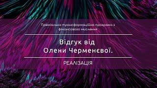 Відгук про трансформаційну коучінгову програму "Реалізація" від  Олени Черменєвої.