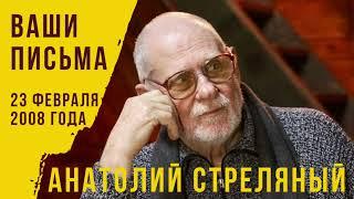 23 февраля 2008 года. Анатолий Стреляный. Ваши письма. @AnatoliStrelianyi @UHOLOS @SertsiaGolos