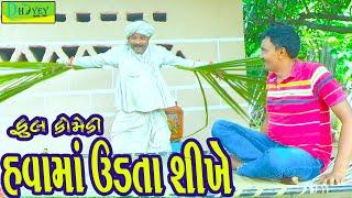 Havama Udta Shikhe ||હવામાં ઉડતા શીખે ||Comedy Videol|Deshi Comedy।।Comedy Video ll