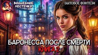 БАРОНЕССА ПОСЛЕ СМЕРТИ КНИГА 2 | АУДИОКНИГА ЛЮБОВНОЕ ФЭНТЕЗИ