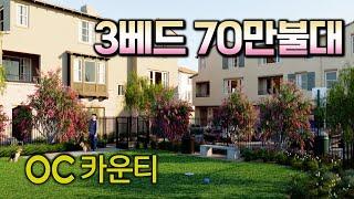 OC 카운티 | 3베드 3.5 베스 | 타운하우스 | 1,585 Sq,Ft | La Habra |  새집분양