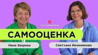 Секрет адекватной самооценки | Нина Зверева и Светлана Иконникова #ПолезныйЭфир