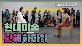 현대미술 어쩌다 지금의 모습까지 왔나? 현대미술 난해하다? 시작과 진화과정 이해.  현대미술사 강의 깔끔 정리.꼭 알아야 할 현대미술작가 TOP 10까지 !