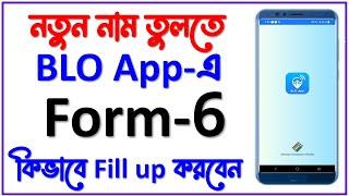 Voters List এ নাম তুলতে  BLO App এ কিভাবে ৬ নম্বর ফর্ম জমা করবেন || Form 6 fill up in blo app