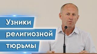 Узники религиозной тюрьмы - Иван Пендлишак