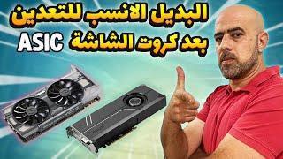 ASIC البديل الانسب للتعدين بعد كروت الشاشة