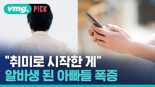 "이럴 줄은 꿈에도 몰랐죠"…'투잡' 구하는 엄마 아빠 폭증 / 비머pick / 비디오머그