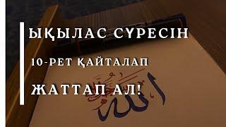 Ықылас сүресі жаттау үшін / 10 рет / намаз сүрелері / Ықылас сүресі оқылуы / Ықылас сүресі текст.