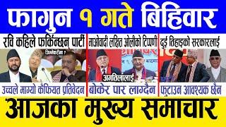 Today news  nepali news | aaja ka mukhya samachar, nepali samachar live | Fagun 1 gate 2081.